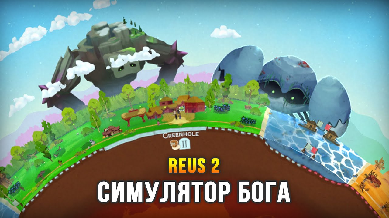 БОЖЕСТВЕННЫЕ ТИТАНЫ СОЗДАЮТ МИРЫ - Reus 2