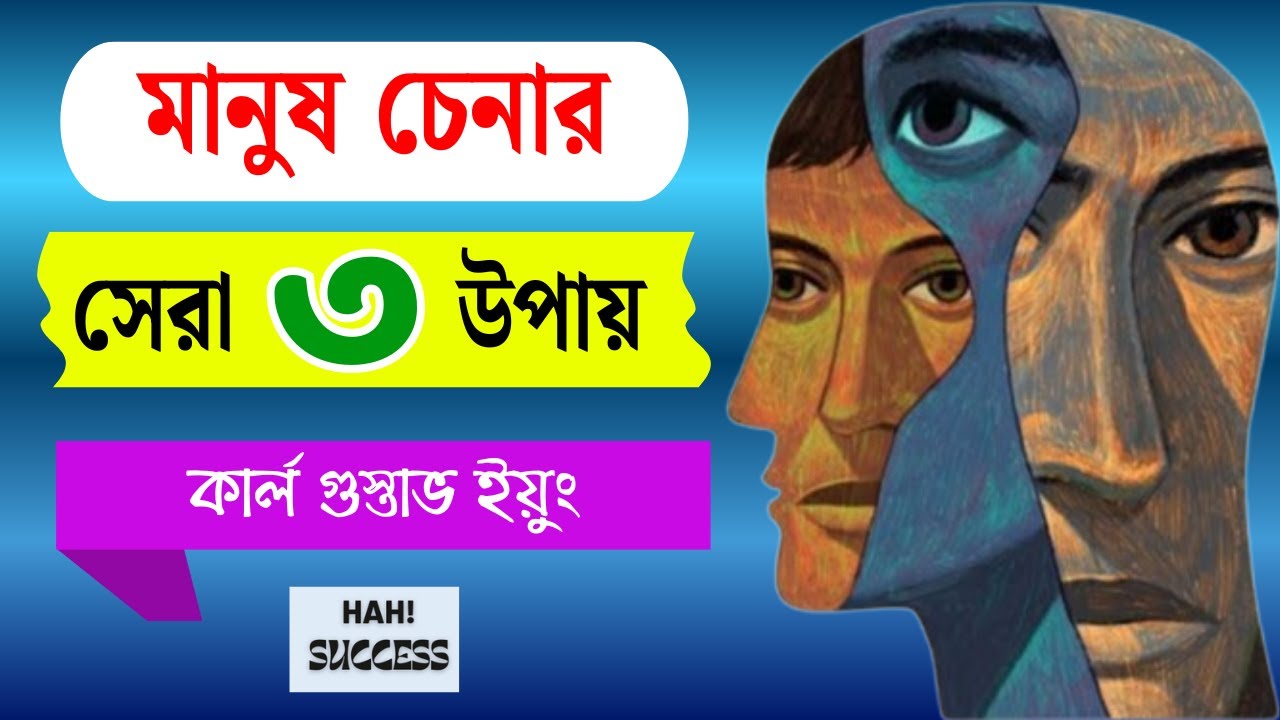 খারাপ মানুষ চেনার বিস্ময়কর ৩ উপায়। কার্ল ইয়ুং। ফ্রেডরিখ নিটশে। @HAH SUCCESS #carljung #nietzsche