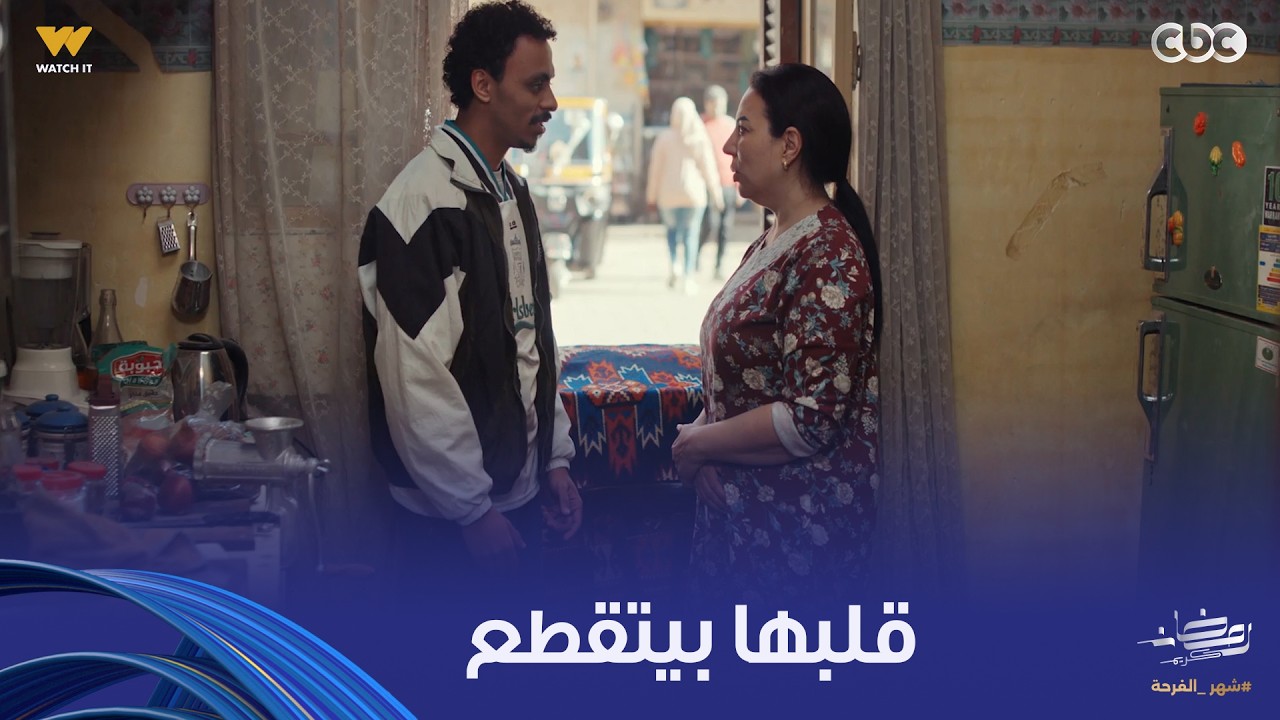 بيبو | نوال خايفة بيبو يشوف العز وحياة العمودية مع أبوه ويسيبها لوحدها ويرميها.. قلبها بيتقطع