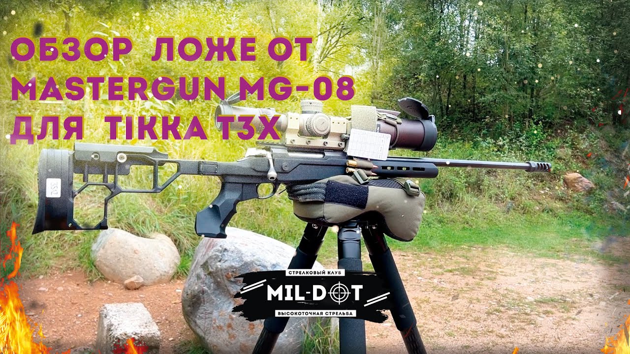 Ложе Mastergun MG-08 для Tikka T3X