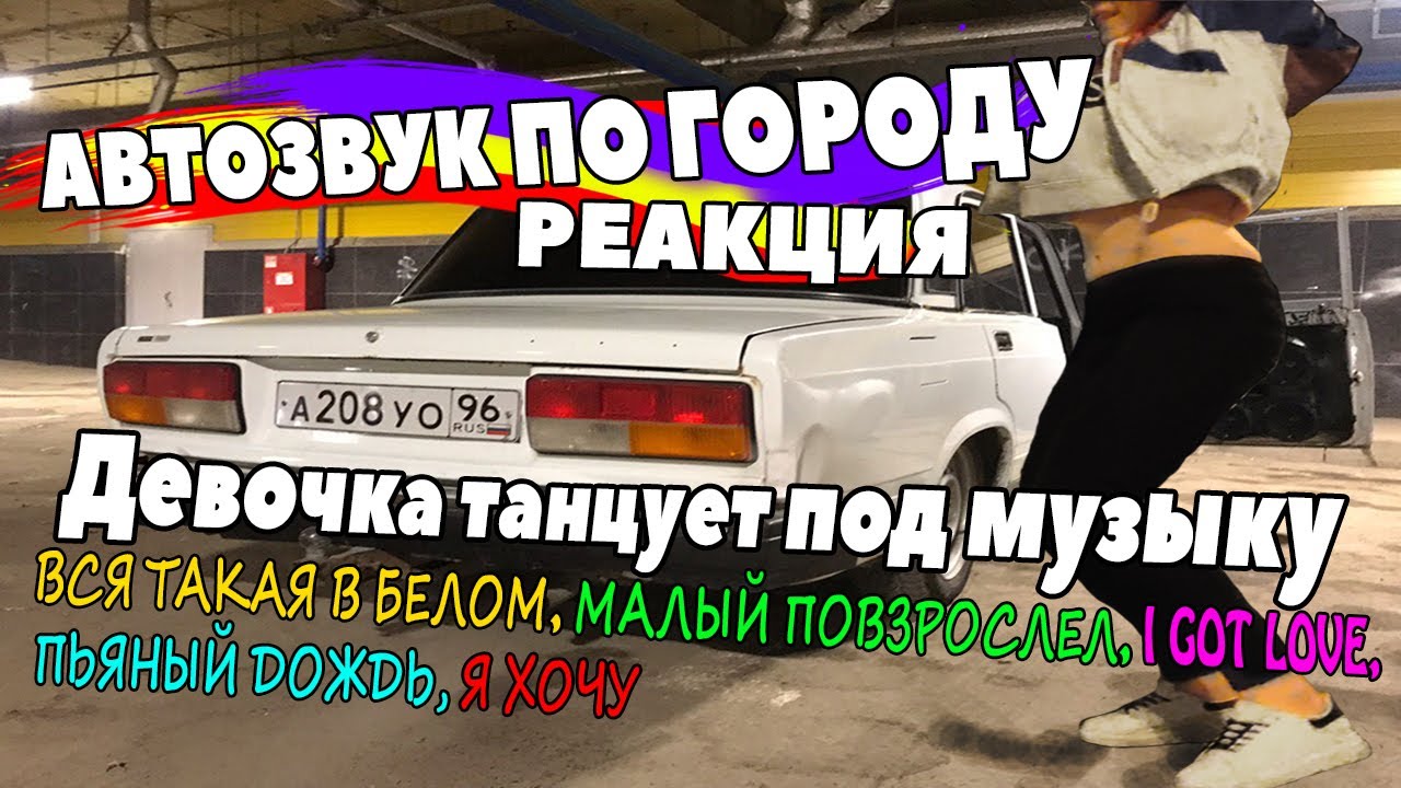 Автозвук по городу: реакция людей на Нурминский Ramil' KAGRAMANOV Макс Корж GRIVINA