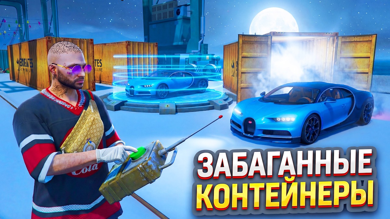 АБУЗ НОЧНОГО БАГА НА КОНТЕЙНЕРАХ! 60.000.000 РУБ КАК С КУСТА... (ГТА 5 РП МОЙ ДОМ)