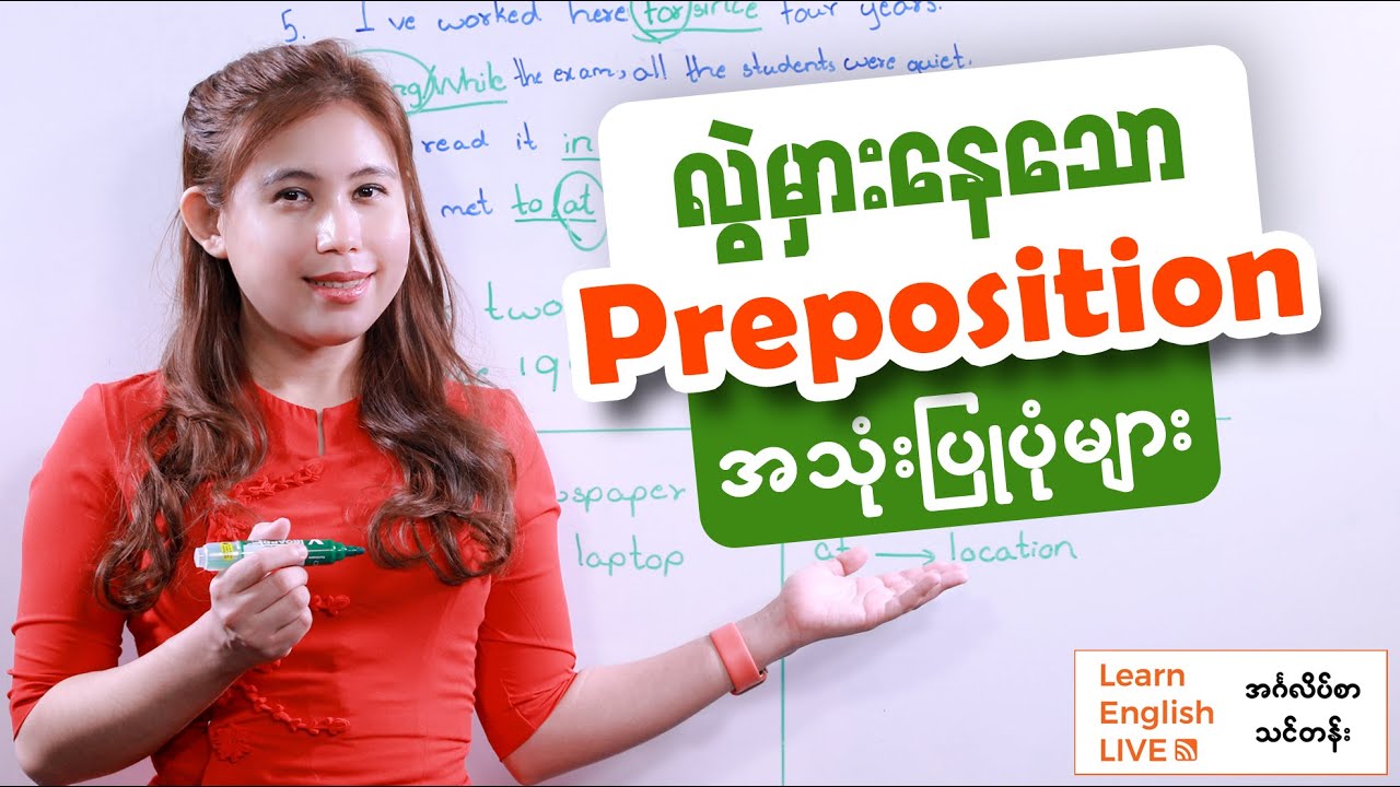 လွဲမှားတတ်သော Preposition များ (F.U.N method)