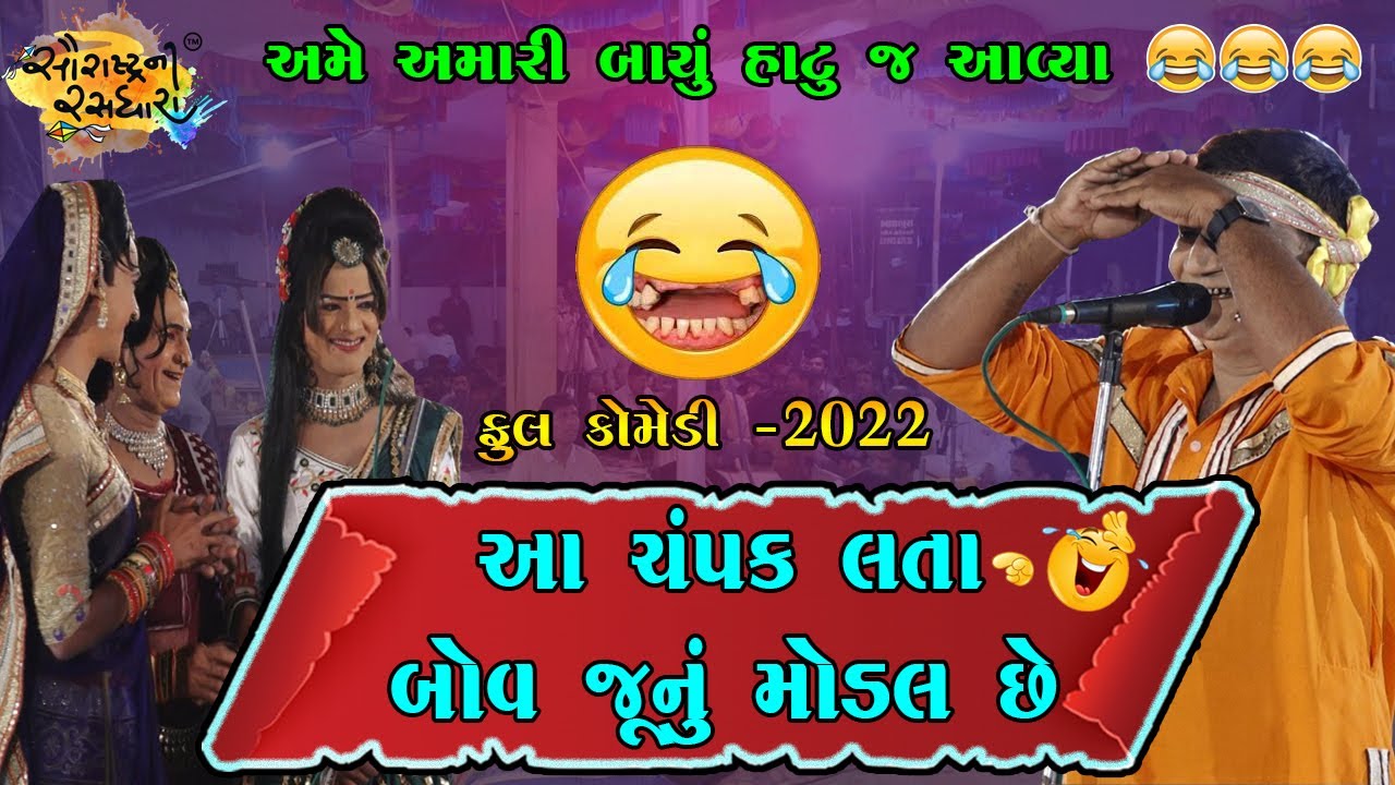 ચંપક લતા બોવ જૂનું મોડેલ છે  | સુખાનજી  | ફુલ કૉમેડી  | 2022