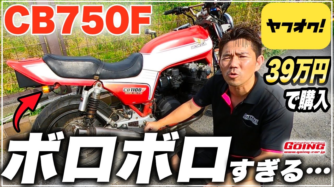 【CB750F】ヤフオクで激安のバイクを買ってきたら「嘘まみれの車両」だった…【バイクレストアシリーズ】