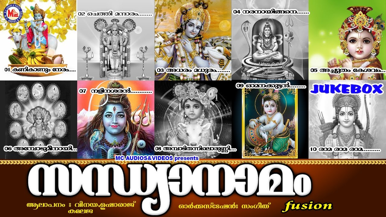 സന്ധ്യാനാമങ്ങൾ | Sandhya Namangal | Hindu Devotional Songs Malayalam | Shiva Krishna Songs