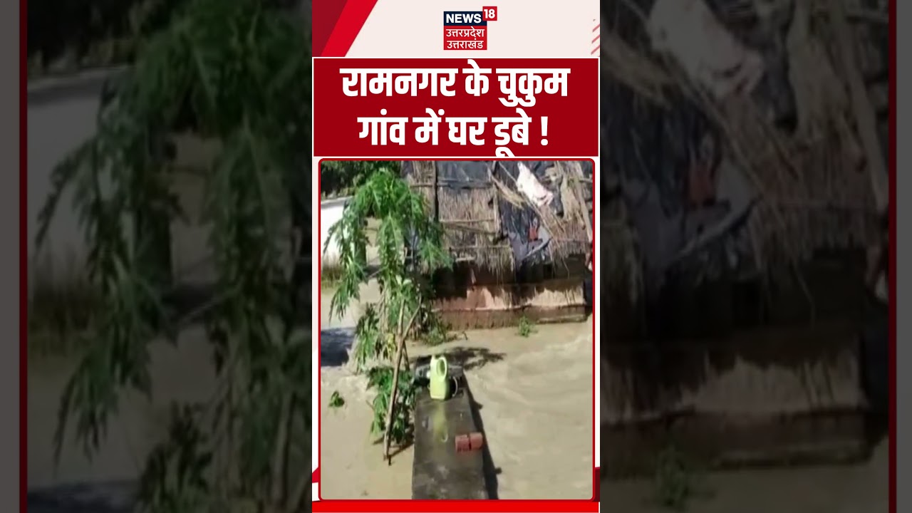 Ramnagar Viral Video :  चुकुम गांव पर फिर मंडराया खतरा, बढ़ी चिंता |