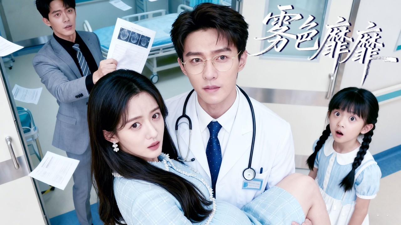董一&付妤舒 | 最貼原著！七年分離，女兒主治醫生竟是前男友，他當年一句“玩玩而已”，七年後跪地求復合，卑微到塵埃里～《霧色靡靡》#都市 #短劇 #情緒 #短劇#cdrama