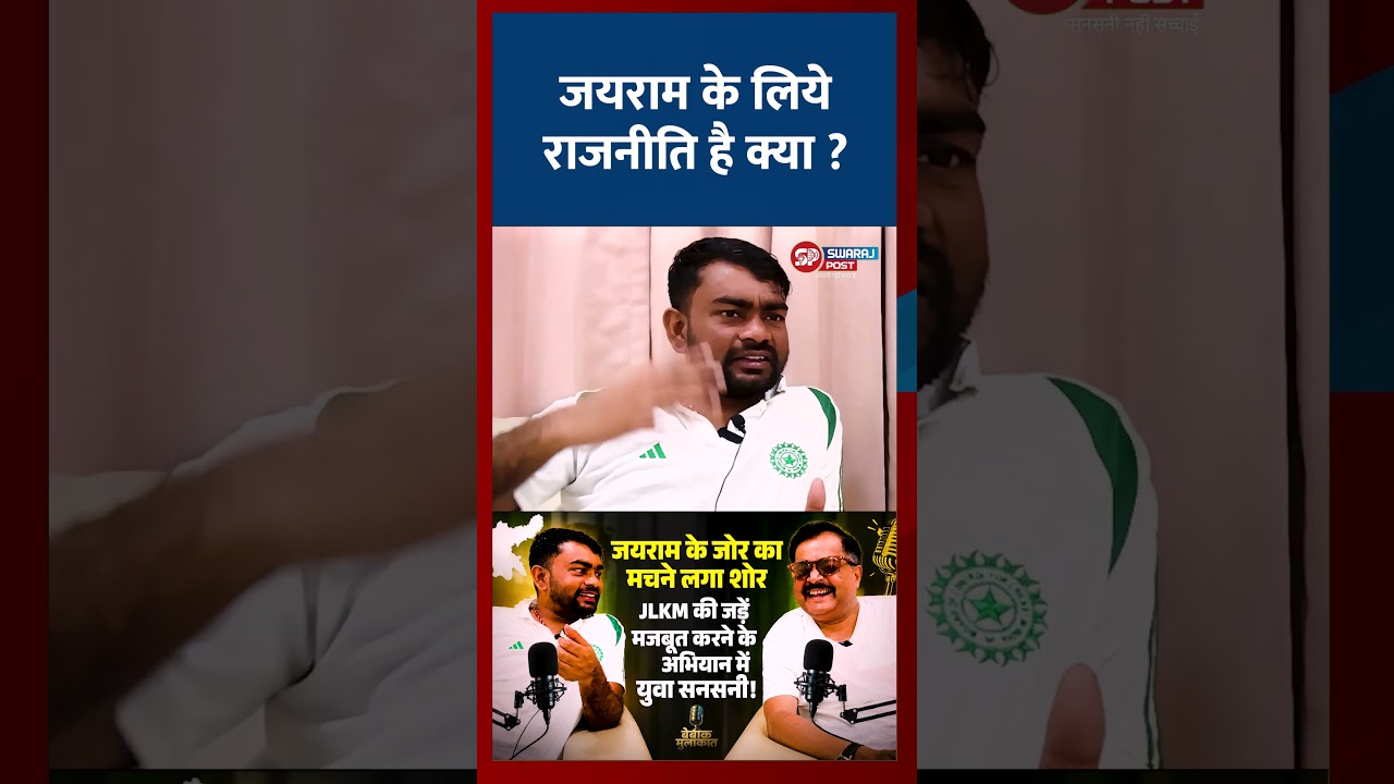 जयराम के लिये राजनीति है क्या ?  #swarajpostjharkhand  #bebakkaushalendra