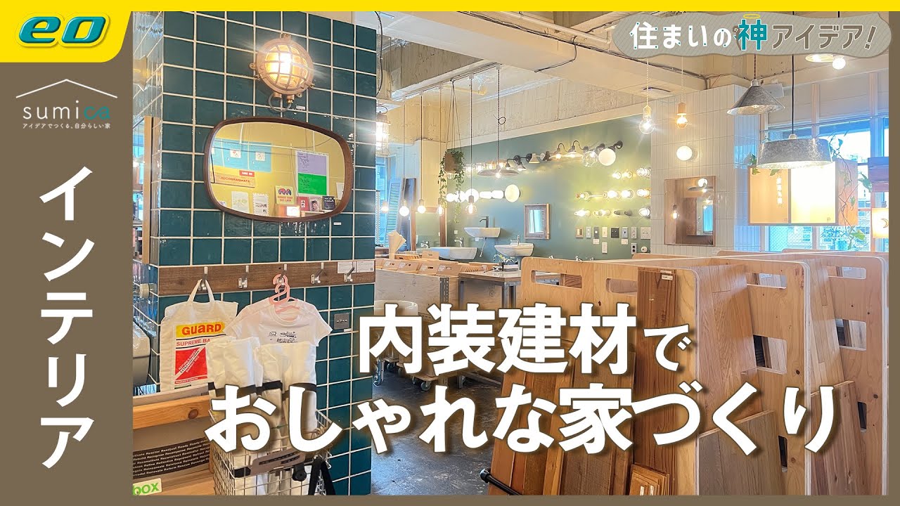 【おしゃれ建材パーツ】体感型の内装建材ショールーム【住まいの神アイデア！】｜sumica ～アイデアでつくる、自分らしい家～