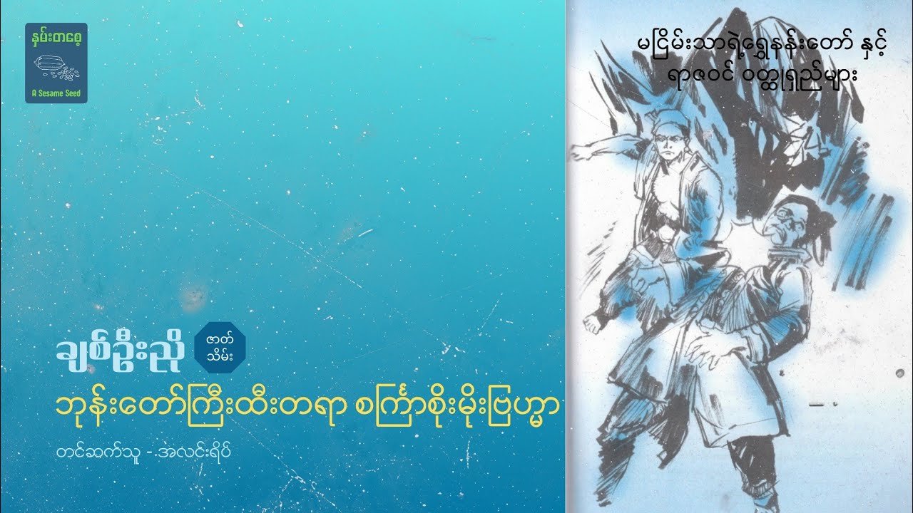 ဘုန်းတော်ကြီးထီးတရာ စင်္ကြာစိုးမိုးဗြဟ္မာ (အပိုင်း ၂) - ချစ်ဦးညို