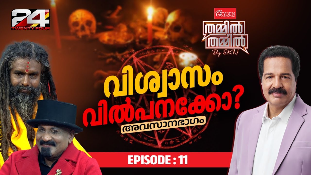 വിശ്വാസം വിൽപ്പനയ്‌ക്കോ? | Oxygen THAMMIL THAMMIL By SKN | EP 10 | Part 2