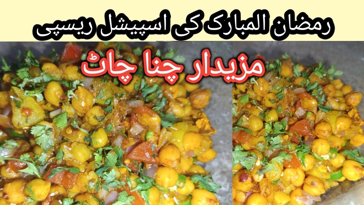 Chat pati chana chaat مزیدار چٹ پٹی چنا چاٹ