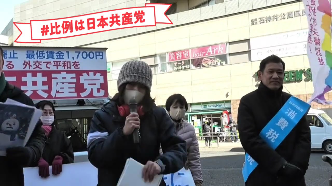 #日本共産党 石神井公園駅#宮本徹 街頭演説　#比例は日本共産党　#総選挙　#暮らしを守る