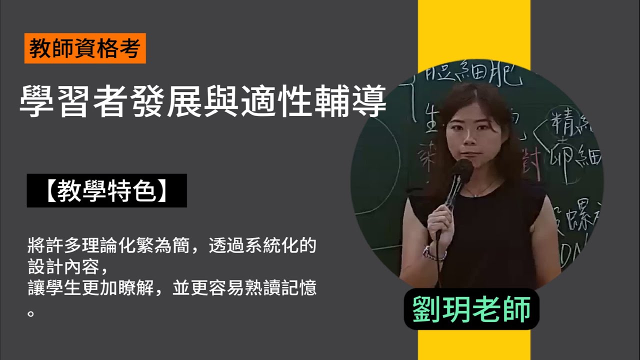 113國小教師資格考-學習者發展與適性輔導-劉玥-超級函授(志光公職‧函授權威)