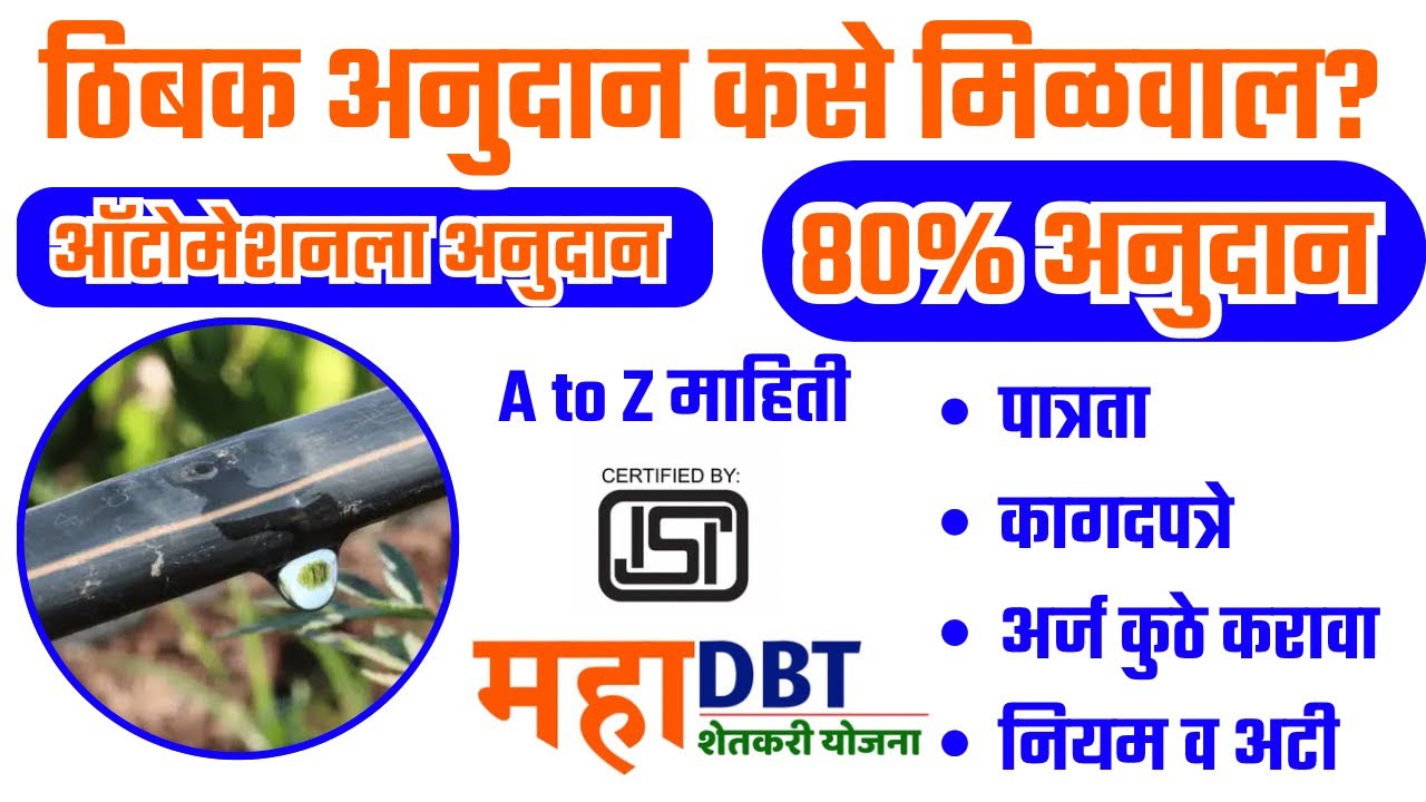 ठिबक सिंचन अनुदान योजना | MAHA-DBT | AtoZ माहिती |Drip Irrigation Subsidy | तुषार सिंचन अनुदान