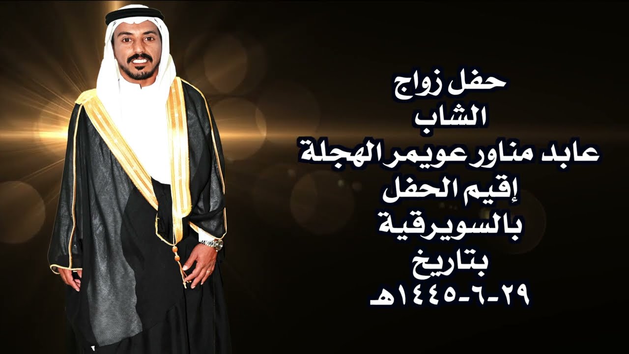 حفل زواج الشاب عابد مناور عويمر الهجلة إقيم الحفل بالسويرقية