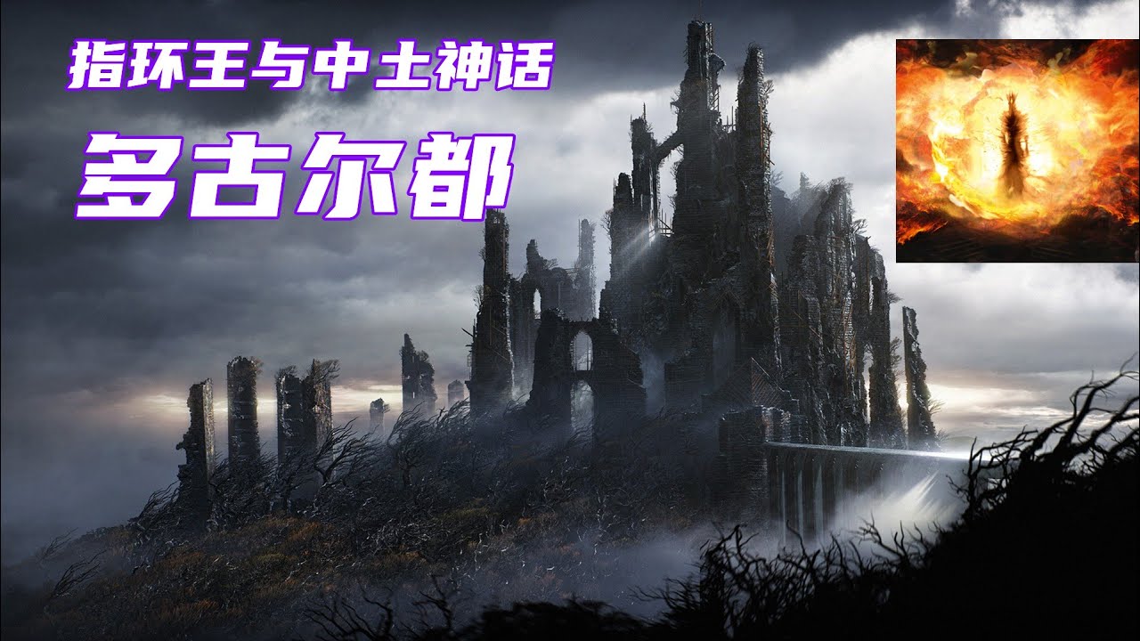 多古尔都，死灵法师的邪恶老巢，中土神话第101期