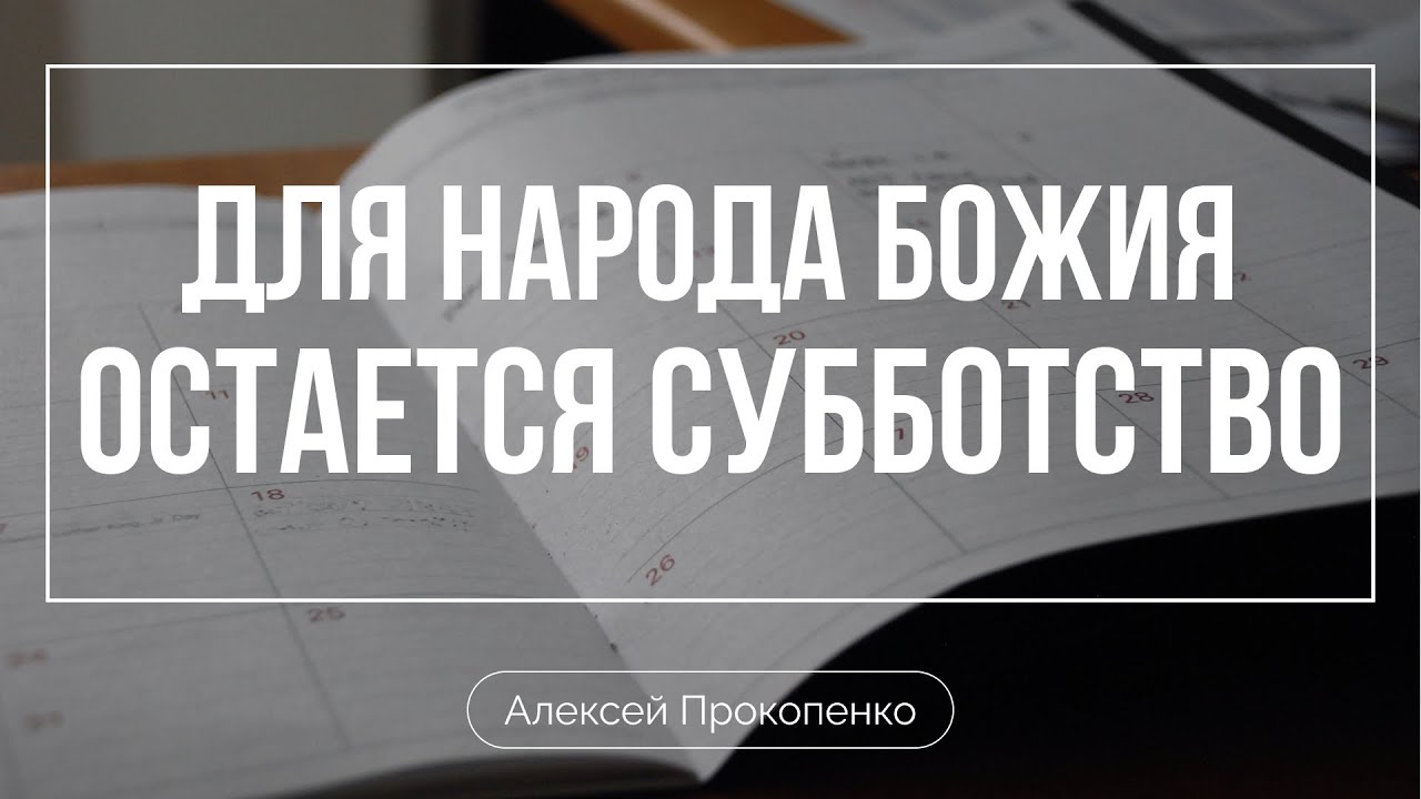 Для народа Божия остается субботство | Алексей Прокопенко