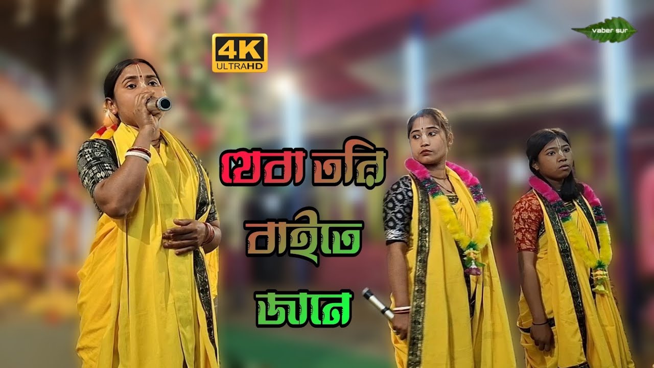 যেবা তরি বাইতে জানে । Jeba Tori Baite Janel || গানের সুরে কীর্তন