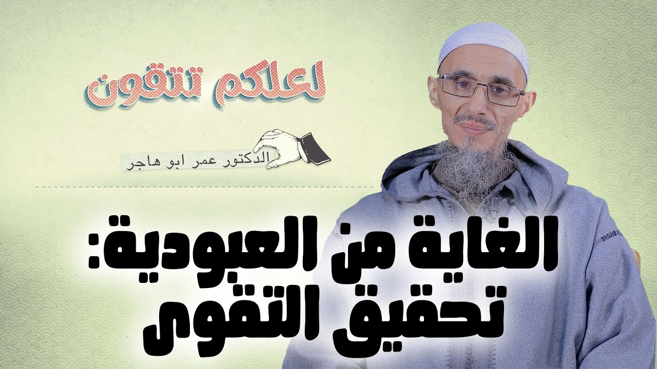 الغاية من العبودية: تحقيق التقوى | سلسلة لعلكم تتقون | الشيخ الدكتور عمر أبو هاجر