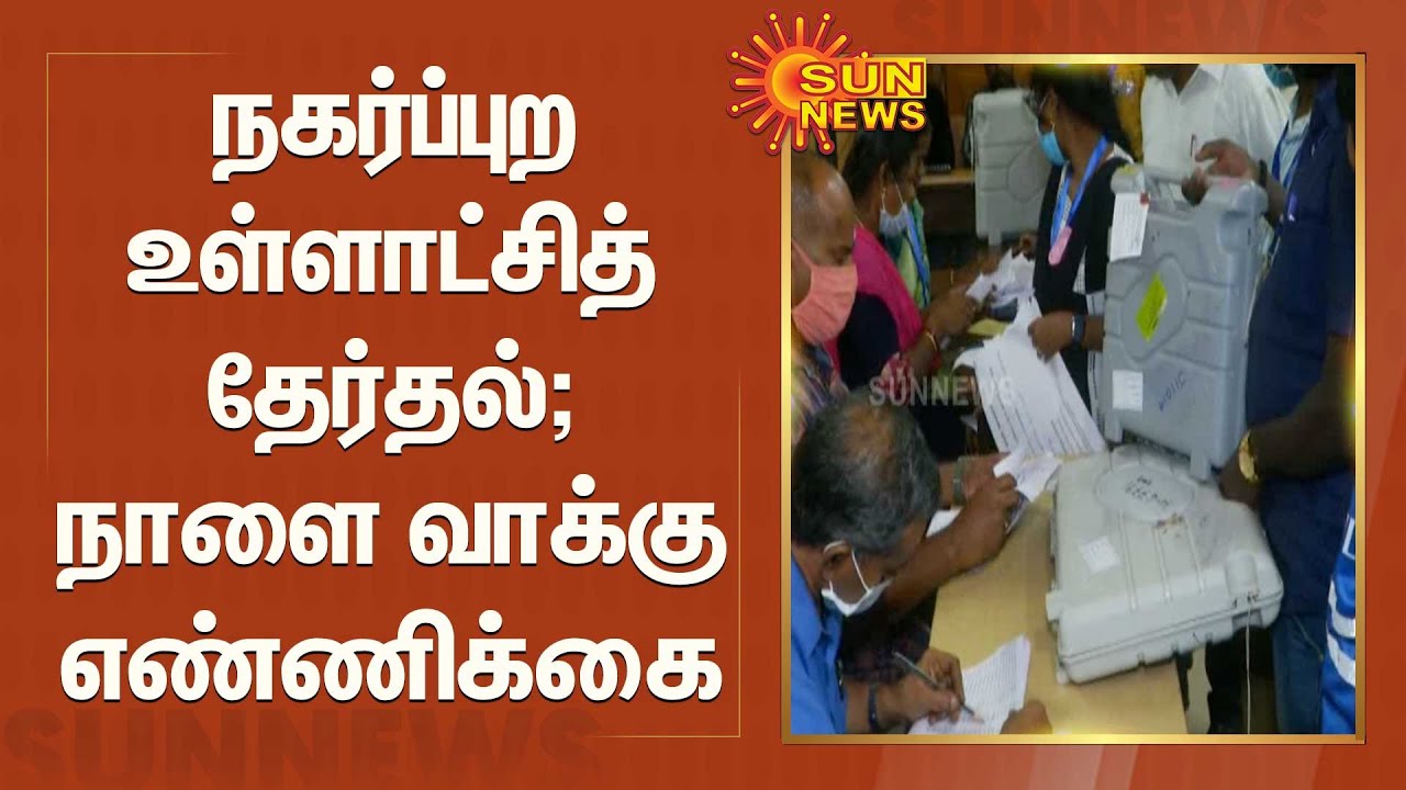நகர்ப்புற உள்ளாட்சித் தேர்தல்; நாளை வாக்கு எண்ணிக்கை | Tamil Nadu local body elections