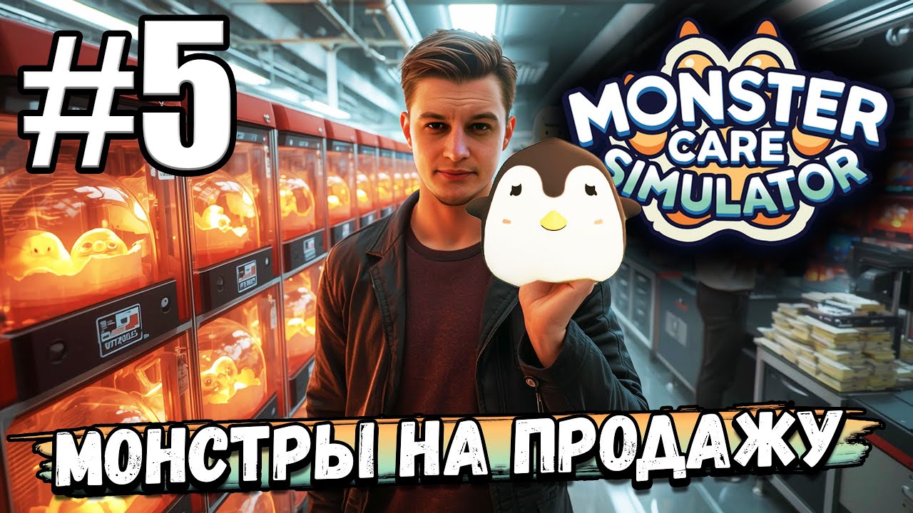 ВЫРАЩИВАЮ МОНСТРОВ НА ПРОДАЖУ! ПРОДОЛЖАЮ РАЗВИВАТЬСЯ И ЗАРАБАТЫВАТЬ В ► Monster Care Simulator #5