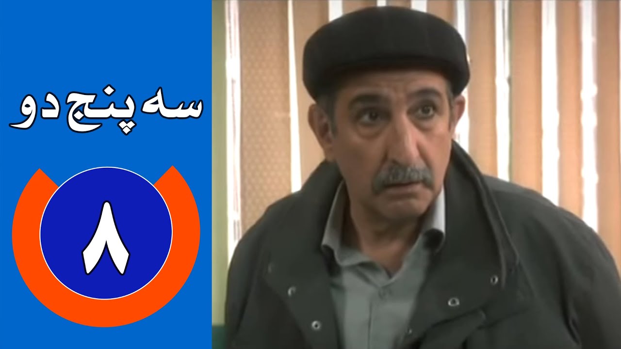 سریال سه پنج دو - قسمت 8