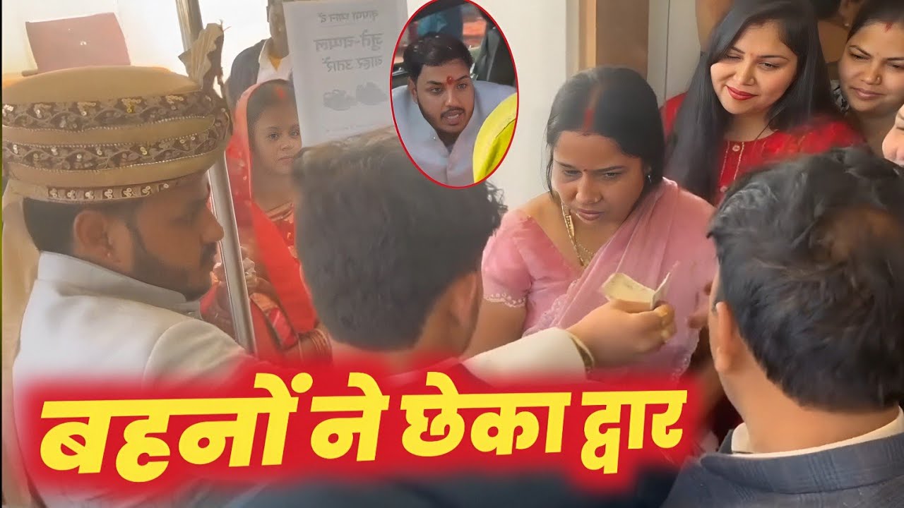 SINGER RAJA की द्वार छेकाई 😆 !! बहनों ने मांगे पैसे !! MARRIAGE OF ANKUSH RAJA !! VIRAL VIDEO !!