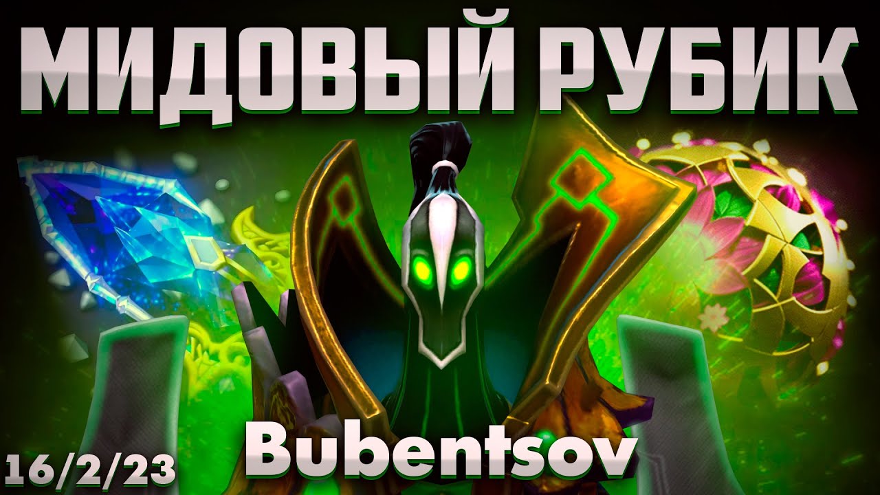 РУБИК МИД ВСТРЕТИЛСЯ С ПОДПИСЧИКОМ КАНАЛА БУБЕНЦОВ В ДОТА 2 / Rubick DOTA 2