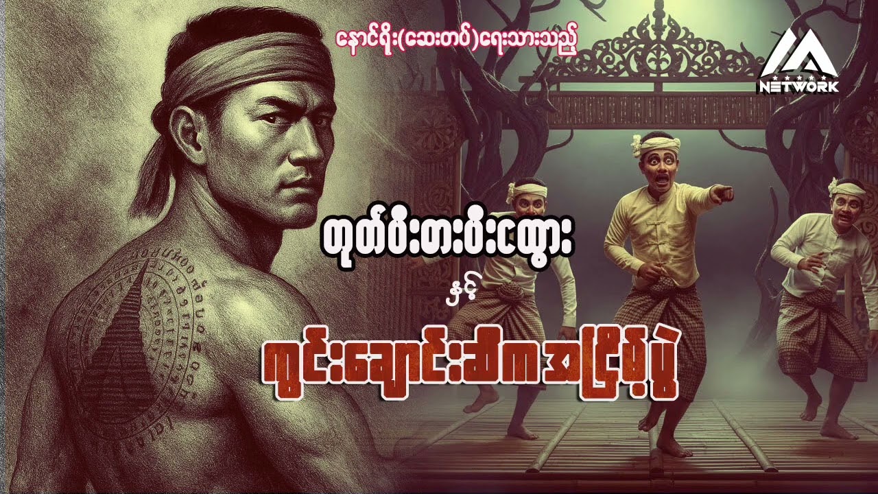 တုတ်ပီးဓားပီးငထွားနှင့်  ကွင်းချောင်းဆီကအငြိမ့်ပွဲ (အစအဆုံး) | Myanmar Network