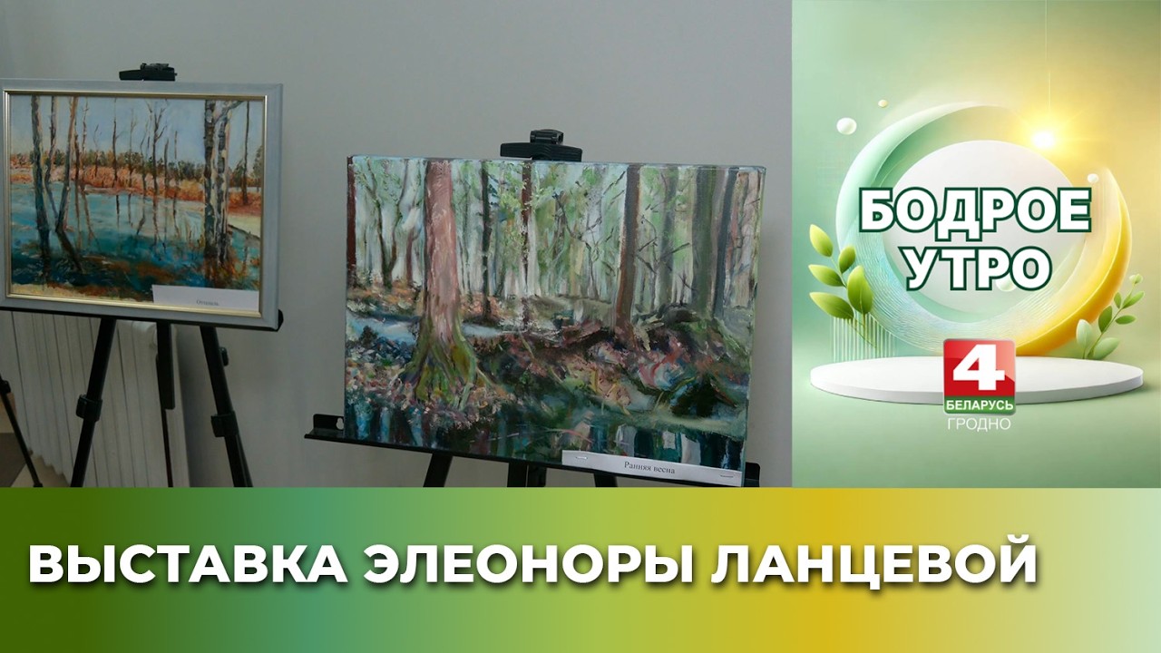 Бодрое утро. В Русском доме в Гродно открылась выставка Элеоноры Ланцевой. 12.03.2026