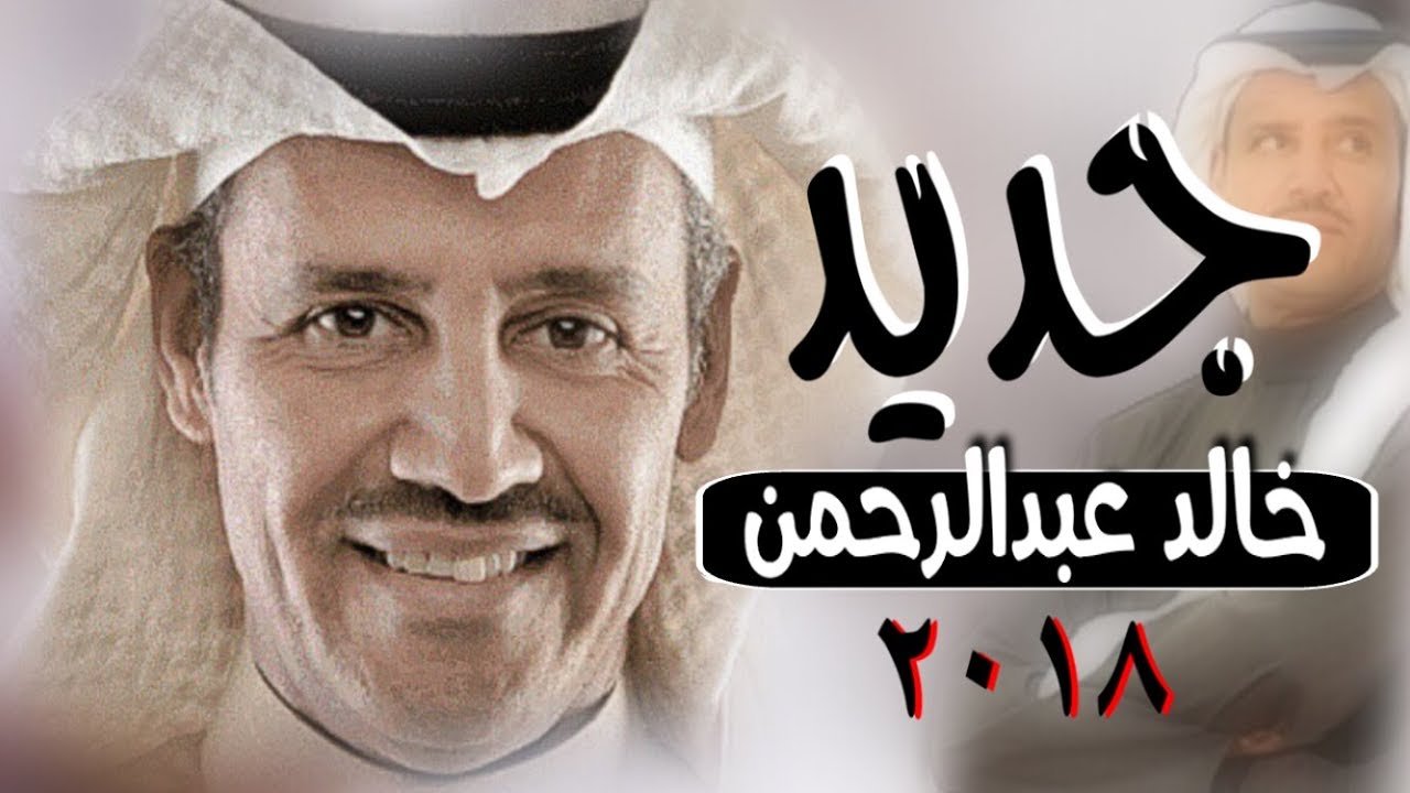 جديد | خالد عبدالرحمن | جرح القلب | ٢٠١٨