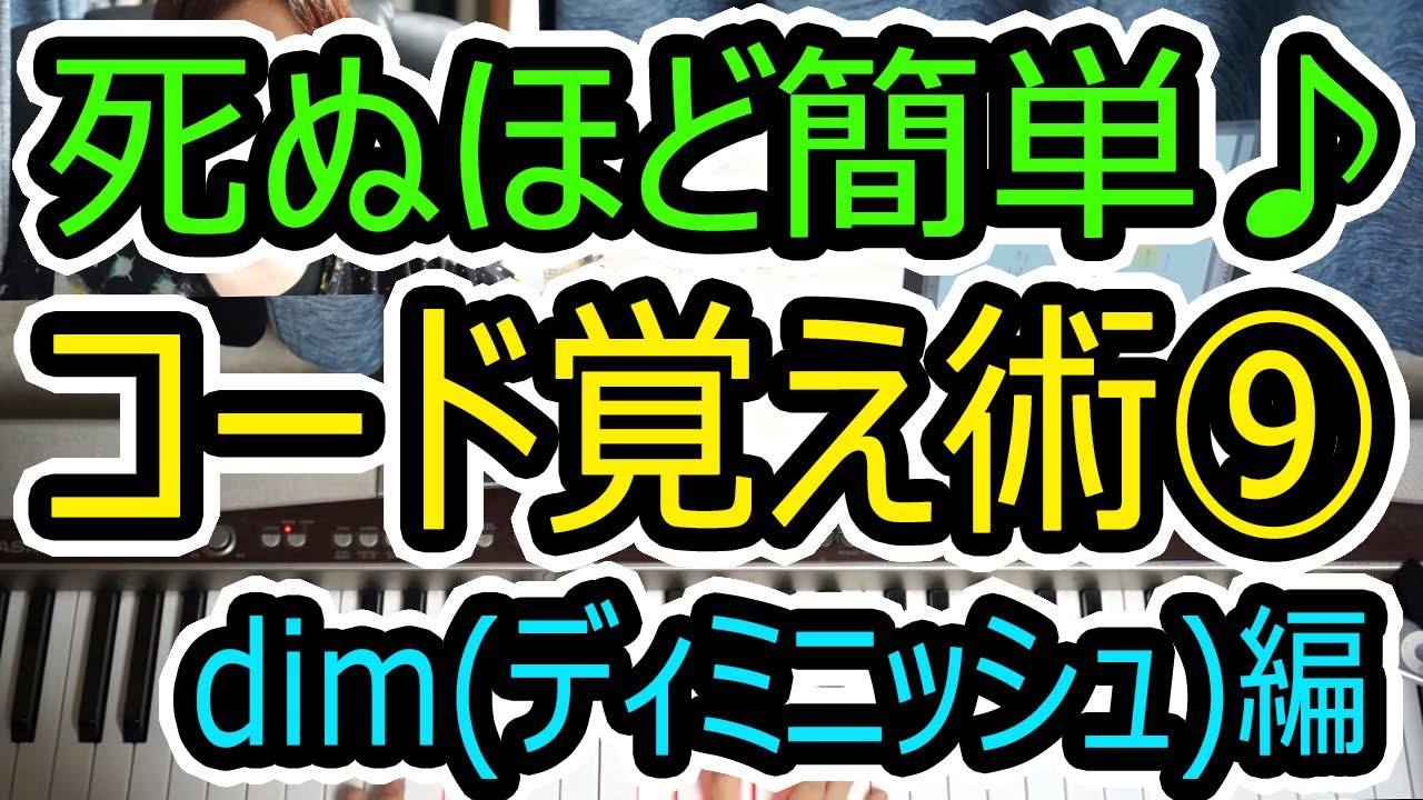 ◆死ぬほど簡単にコード覚える方法⑨dim(ディミニッシュ)の弾き方◆ピアノ◆初心者◆伴奏◆レッスン◆dim7◆弾き語り◆覚え方◆楽譜◆ゆっくり◆弾いてみた◆入門◆超簡単◆押さえ方