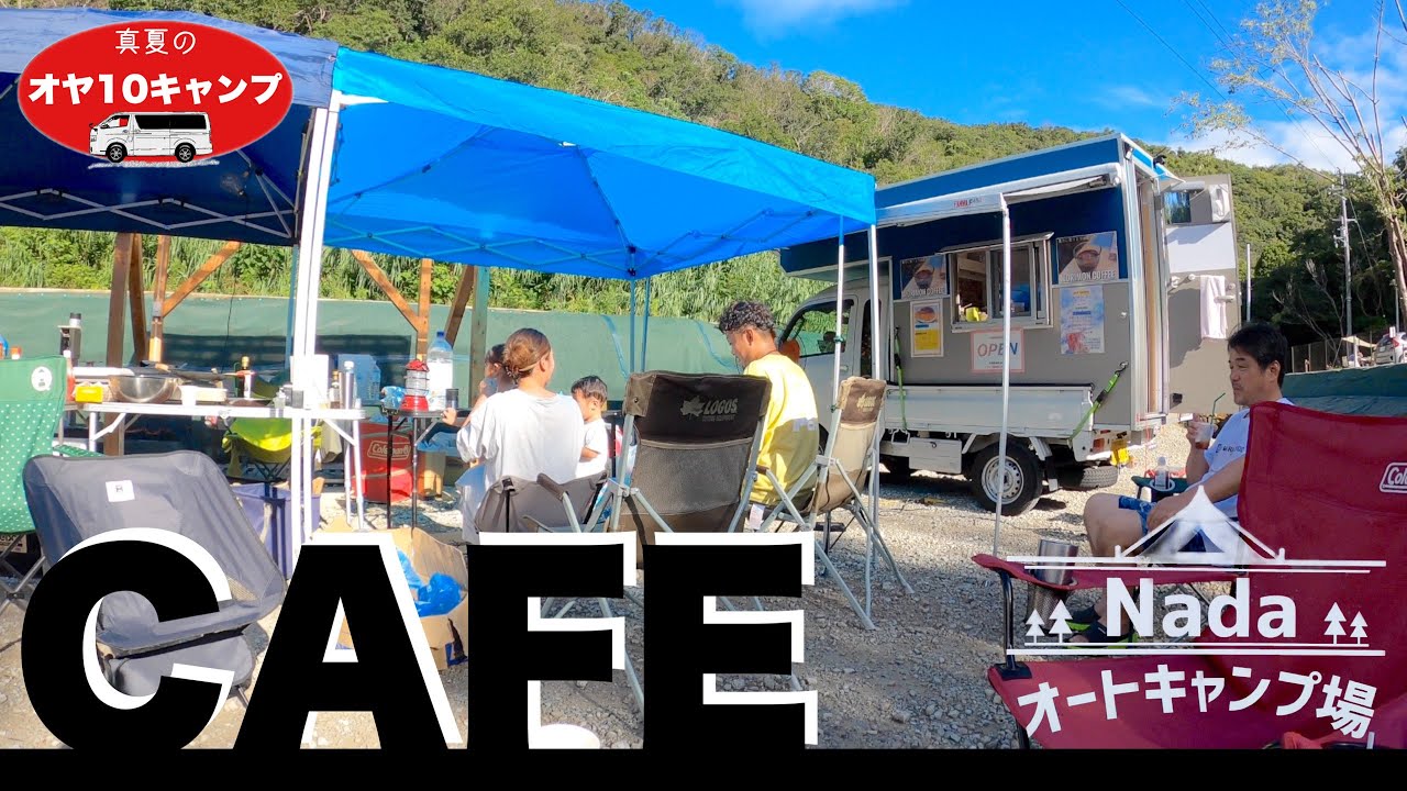 【真夏のオヤ10キャンプ】キャンプ場に本格派珈琲を出してくれるカフェがオープン！そしてまたまた局地的な雨が・・・ 〜和歌山県御坊市 Nadaオートキャンプ場〜