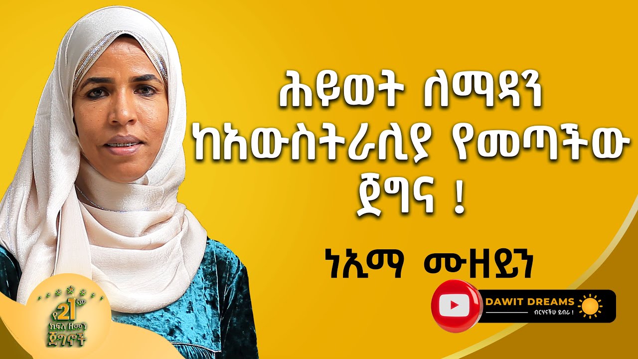 ጀግና እናት ናት ያሳደገቺኝ / 100 ልጆች አሉኝ! @dawitdreams #success
