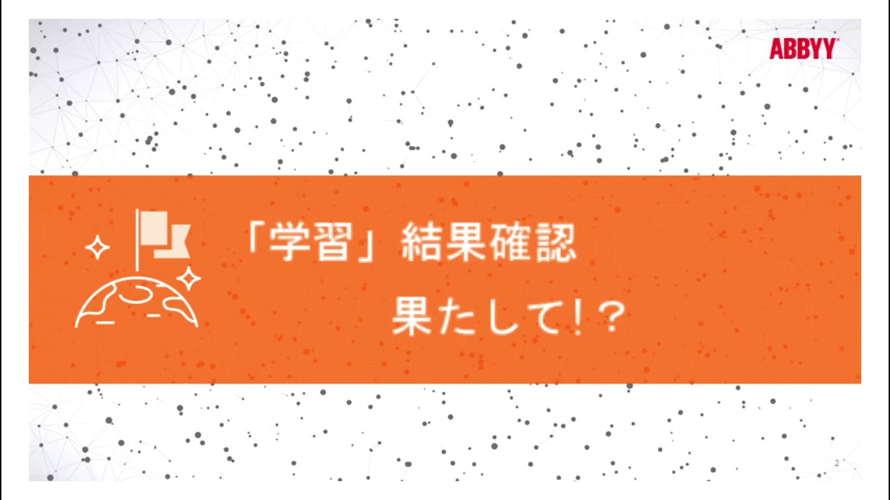 ABBYY FlexiCapture 12:　AI学習ベースのフィールド項目抽出