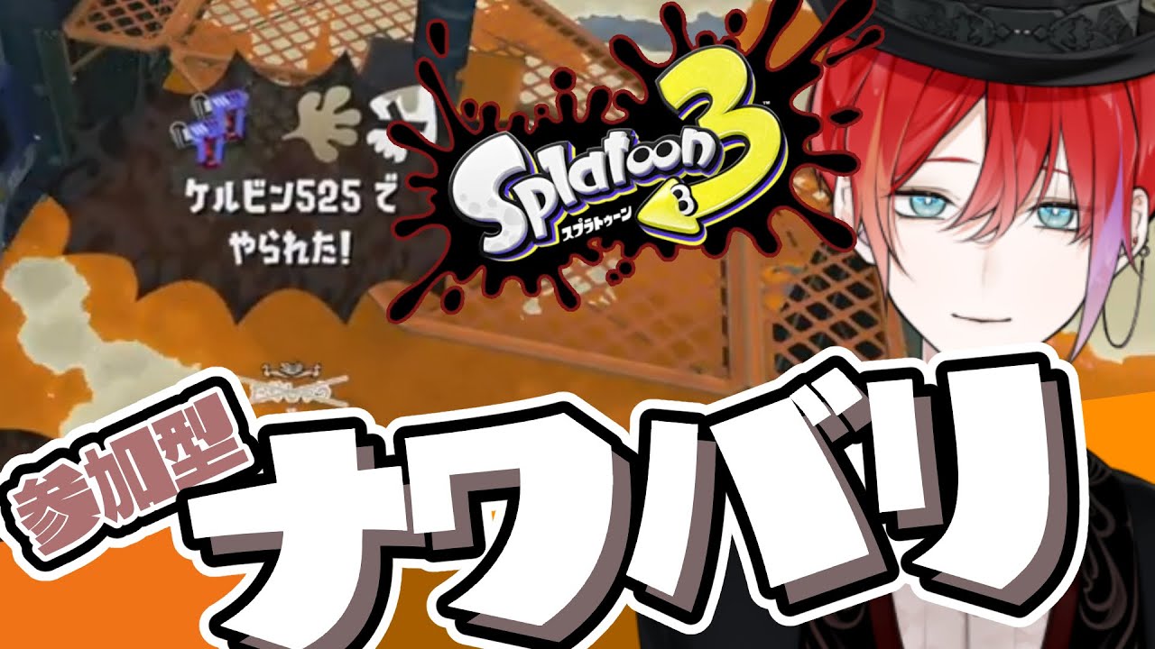 【#スプラトゥーン3 ナワバリ参加型・初心者歓迎】アプデ入っただってぇ？【緋市屋ゆうき/Vtuber】