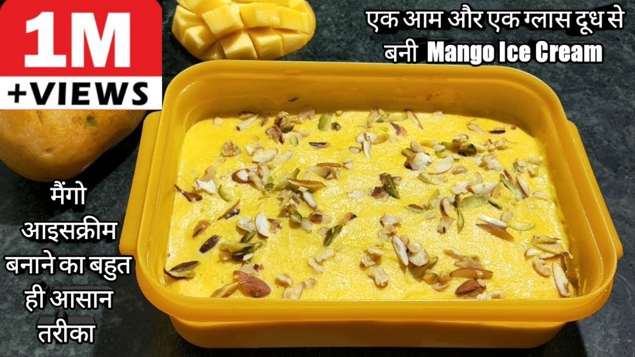 सिर्फ एक आम और एक ग्लास दूध से बनाये ऐसी Mango Ice cream जो आप ने कभी नहीं खायी होगी/Mango Ice cream
