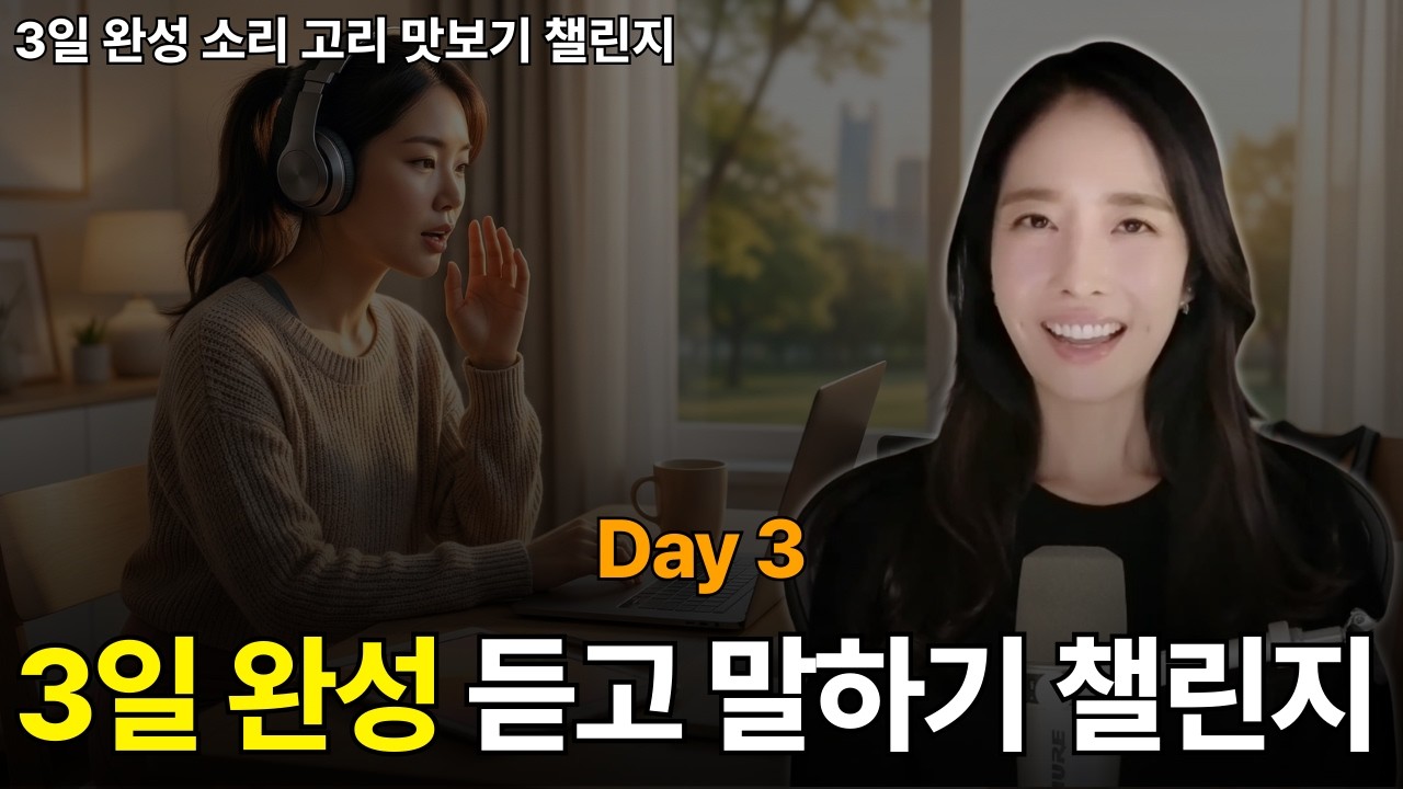 [day 3] 왕초보도 영어로 듣고 말하는 소리 고리 학습법 ❤️‍🔥