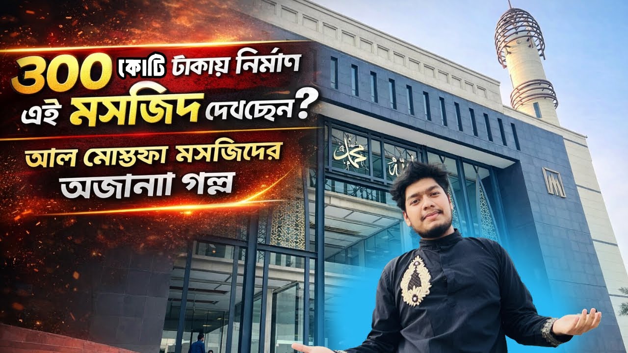 ৩০০ কোটি টাকা খরচ করে তৈরি আল মোস্তফা মসজিদ! 😱 | অজানা ইতিহাস ও রহস্য