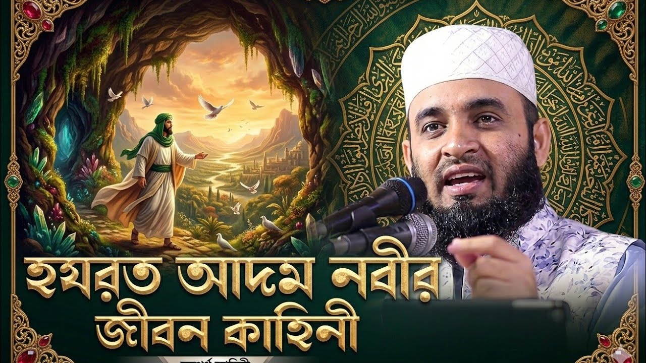 হযরত আদম আঃ এর জীবনি 