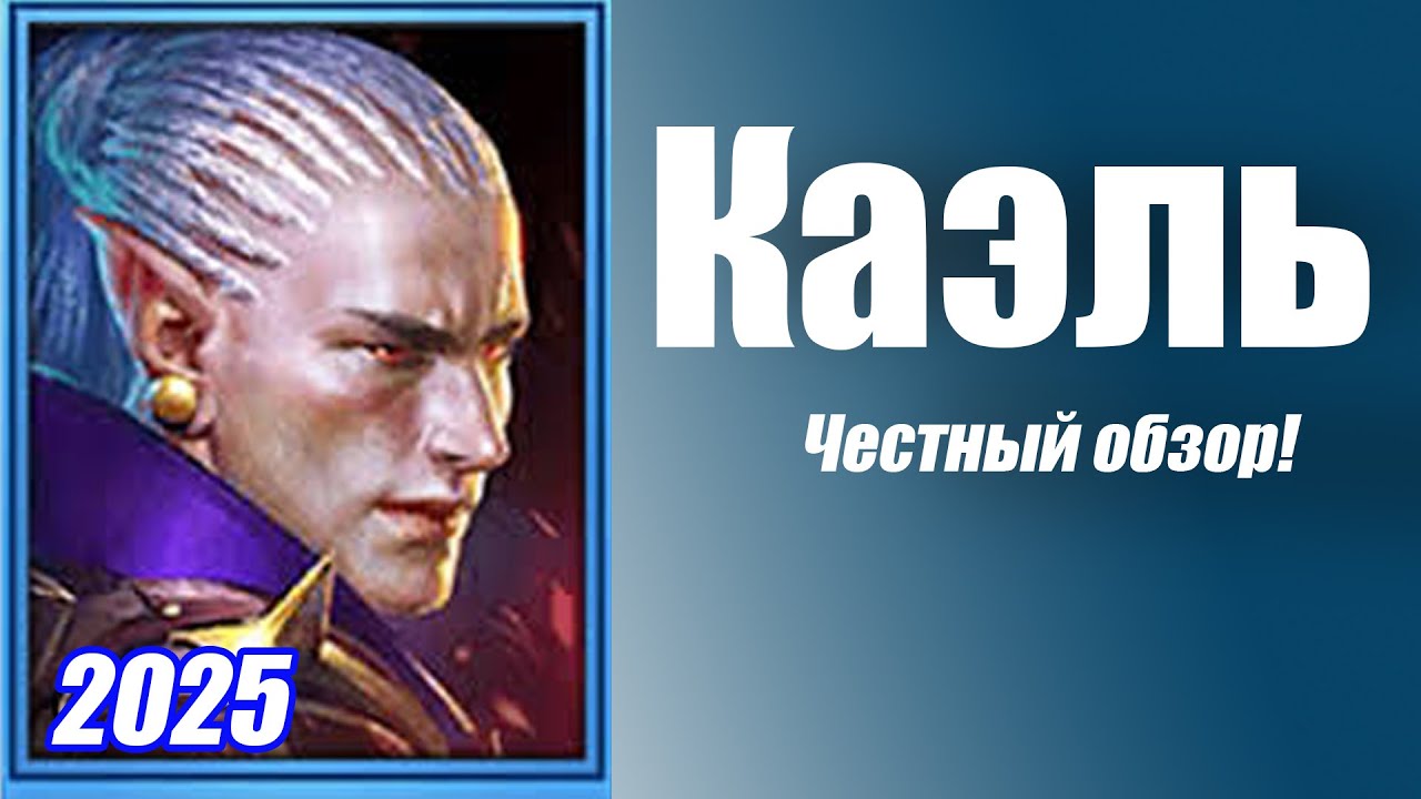 RAID: Shadow Legends герой КАЭЛЬ гайд для новичков!