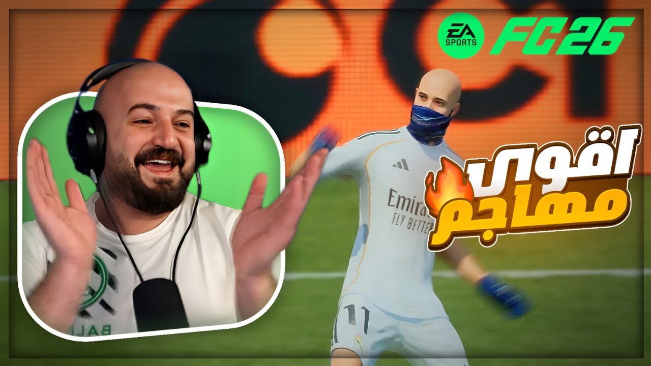 لاعبي صار اسطورة الهجوم ! 😂🔥 ضحك FC26 ! 🤯
