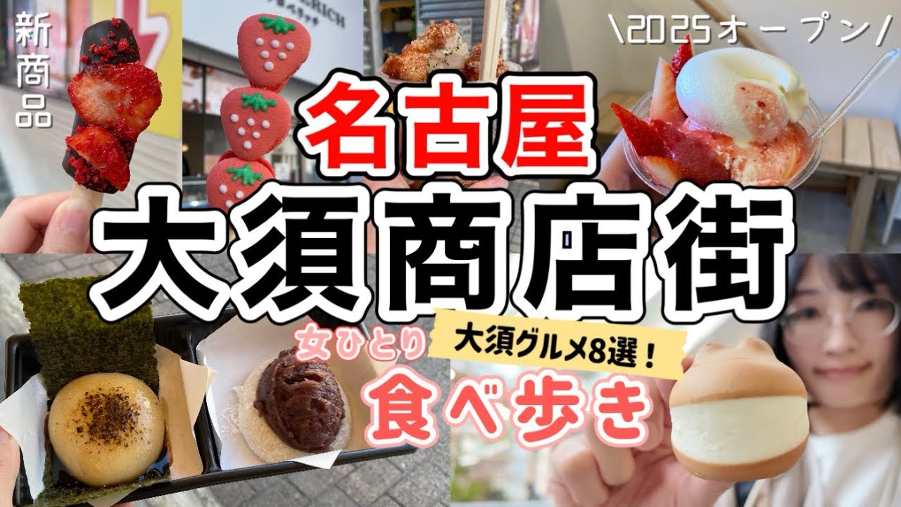 【名古屋/大須商店街】大須食べ歩き8選！女ひとりでグルメ散歩してみた【2025年最新】