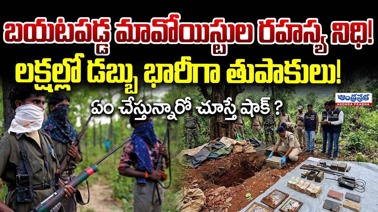 Breaking News: Maoist Secret Treasure Uncovered! Lakhs of Cash and Weapons Seized | Andhra Prabha