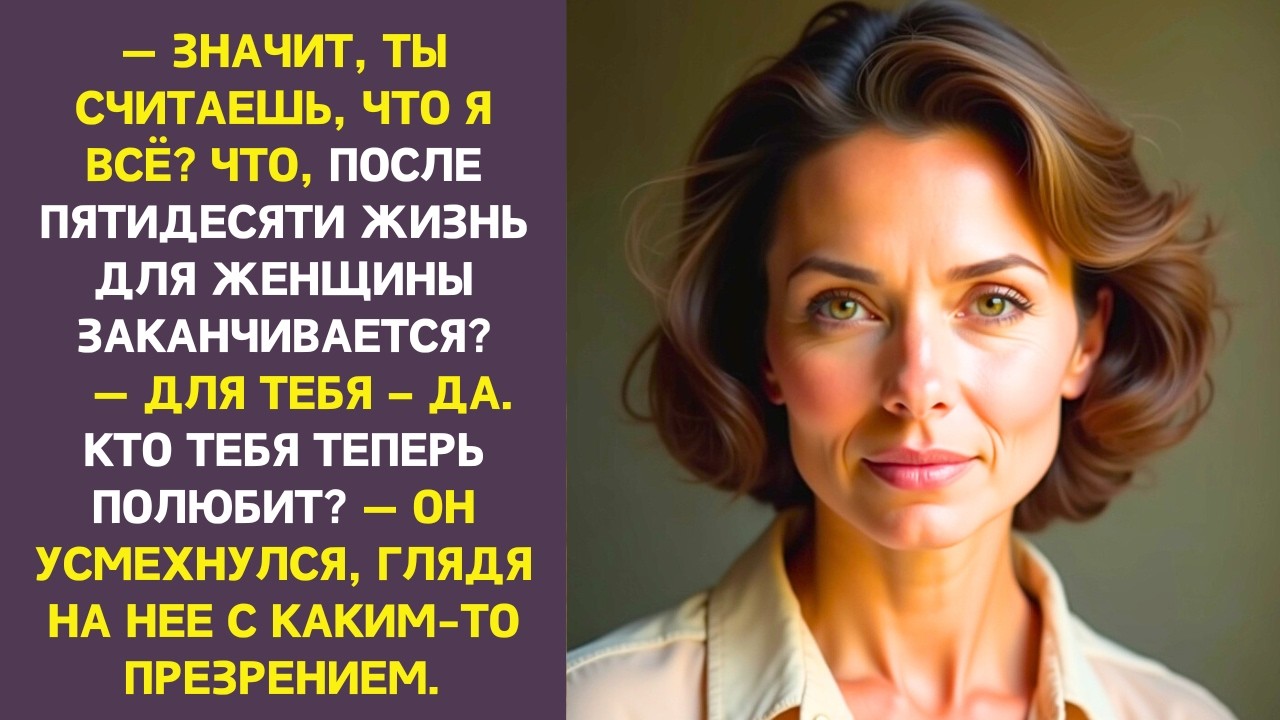 После 30 лет брака Сергей ушел, уверенный, что Марина никому не нужна. А увидев её спустя полгода…