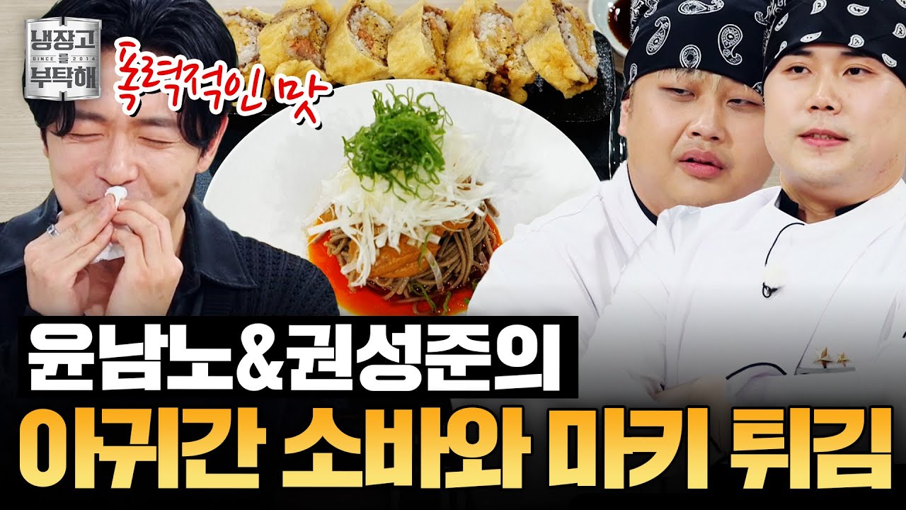 [#윤남노X권성준레시피] ＂되게 폭력적인 맛이네요＂😮 윤남노X권성준의 아귀간 소바와 마키 튀김 | 냉장고를 부탁해 | JTBC 251026 방송