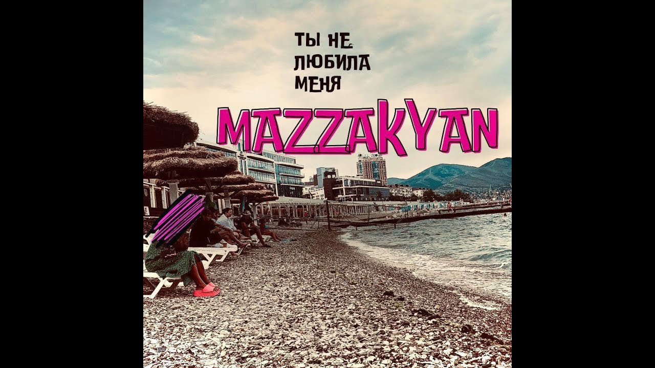 Mazzakyan - Ты не любила меня