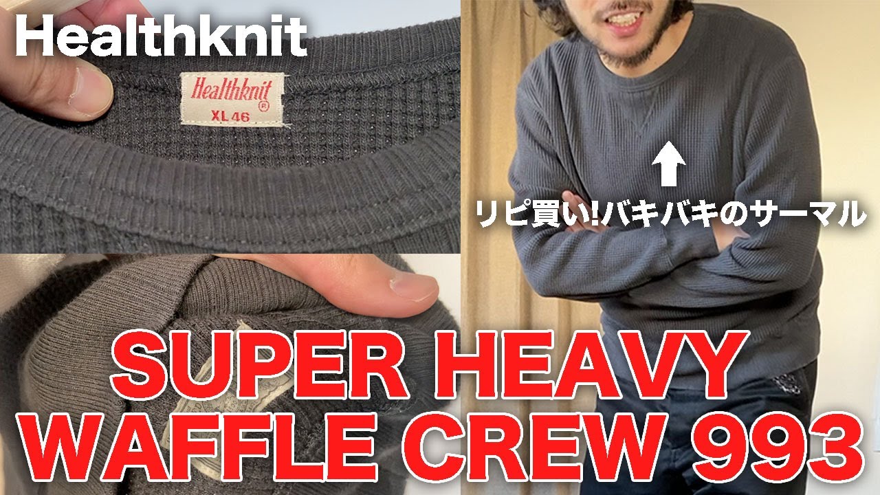 【Healthknit】リピ買い確定!ビンテージ感漂うサーマルロンT。【まるでビンテージスウェット/ヘルスニット/コーデ紹介】
